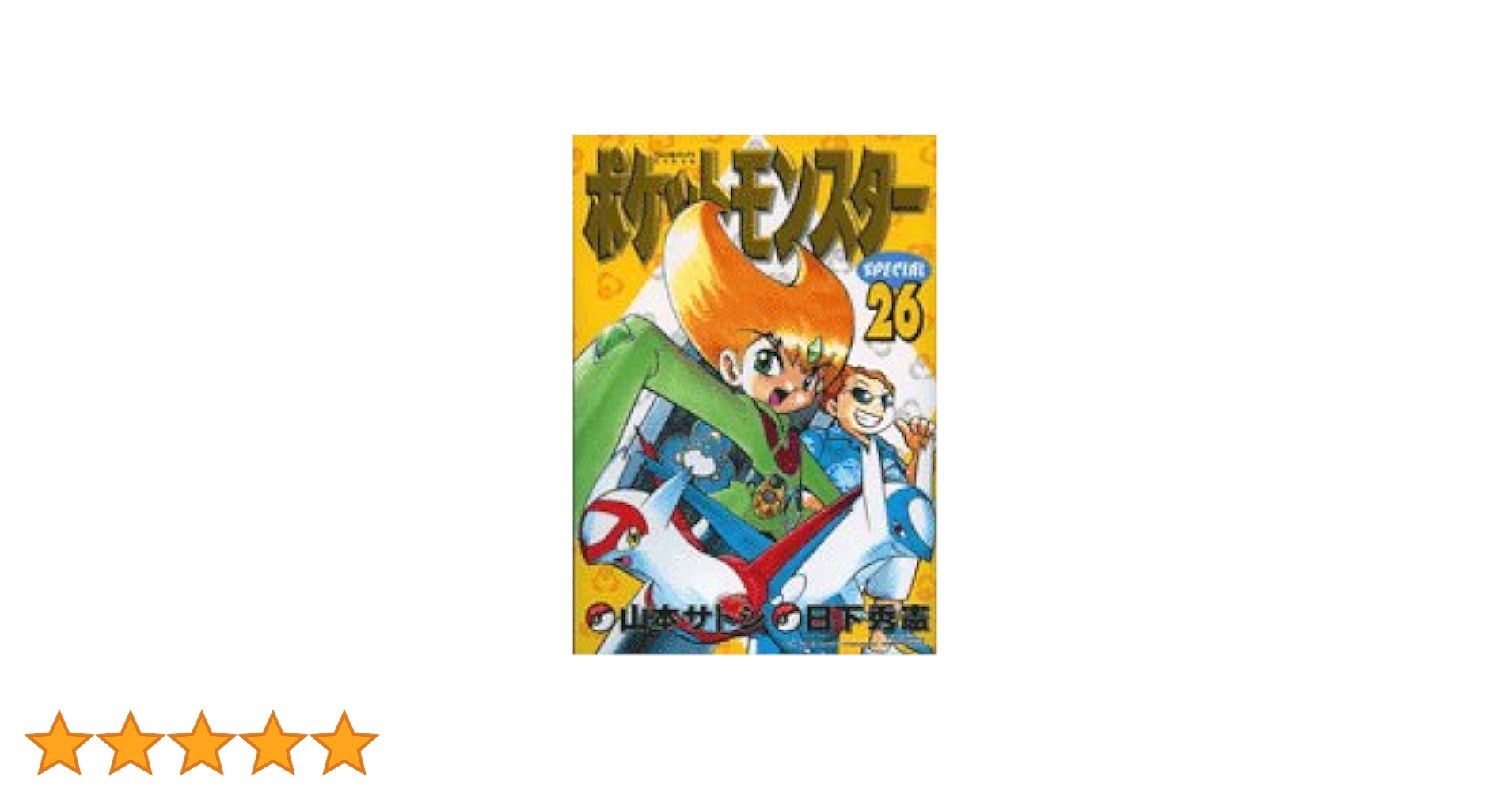 ポケットモンスターSPECIAL 26 (26) (てんとう虫コミックス